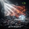 Portada три Эс - Дети Индиго три Эс - Дети Индиго