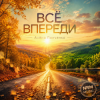 Алёна Панченко - Всё впереди