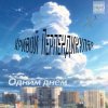 Portada Кривой Перпендикуляр - Одним Днём Кривой Перпендикуляр - Одним Днём