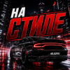 Portada Mr.Kuper - На стиле Mr.Kuper - На стиле