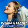 DJ Unix feat. Synthy - Новая волна