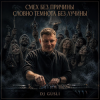 DJ GUSLI - Смех без причины темнота без лучины
