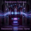 Никифорова Христина - Огонь