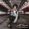 Portada KAYA - Вот и лето прошло KAYA - Вот и лето прошло