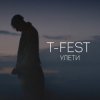 Portada T-Fest - Люби меня, люби T-Fest - Люби меня, люби