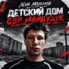 Portada Лёня Мазеллов - Детский дом овр майкудук Лёня Мазеллов - Детский дом овр майкудук
