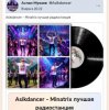 Portada Asikdancer - Minatrix лучшая радиостанция Asikdancer - Minatrix лучшая радиостанция
