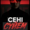 Portada Noyan - Сени суйем Noyan - Сени суйем