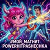 Portada PowerHitPashechka - Мой магнит PowerHitPashechka - Мой магнит