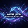 Portada PowerHitPashechka - На волне до дома. PowerHitPashechka - На волне до дома.