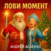 Portada Андрей Асаенко - "Лови момент". Андрей Асаенко - "Лови момент".