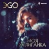 Portada ЭGO - Хулиганка (Dj Steel Alex Remix) ЭGO - Хулиганка (Dj Steel Alex Remix)