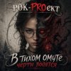 Portada РОК-PROект - В тихом омуте черти водятся РОК-PROект - В тихом омуте черти водятся