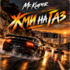 Portada Mr.Kuper - Жми на газ Mr.Kuper - Жми на газ