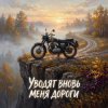 Vasilii CECEGOV & Atom - Уводят вновь меня дороги v2