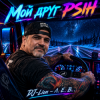 DJ-Lion- Л. Е. В. - My friend Psih