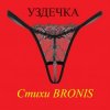Portada BRONIS - УЗДЕЧКА BRONIS - УЗДЕЧКА