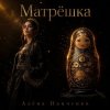 Portada Алёна Панченко - Матрёшка Алёна Панченко - Матрёшка