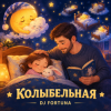 Portada DJ FORTUNA - КОЛЫБЕЛЬНАЯ DJ FORTUNA - КОЛЫБЕЛЬНАЯ