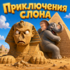 Portada Алексей Торопат - Приключения слона Алексей Торопат - Приключения слона