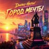 Dmitriy Hritov - Город мечты