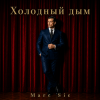 Portada Marc Sic - Холодный дым Marc Sic - Холодный дым