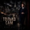 Marc Sic - Только сам