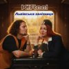 K!Reel - Львівська Залізниця