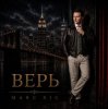 Portada Marc Sic - Верь Marc Sic - Верь