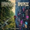 Portada DJ Katya Kadykov - Природа и Прогресс (sample's_cover) DJ Katya Kadykov - Природа и Прогресс (sample's_cover)