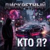 Portada ДИСКРЕТНЫЙ - Кто Я? ДИСКРЕТНЫЙ - Кто Я?