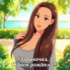 Portada PowerHitPashechka - Зариночка с днём рождения. PowerHitPashechka - Зариночка с днём рождения.