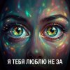 Portada Vasilii CECEGOV & Atom - Я тебя люблю не за Vasilii CECEGOV & Atom - Я тебя люблю не за