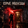Mr.Kuper - Серые подъезды