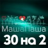 Portada МашаПаша - 30 на 2 МашаПаша - 30 на 2