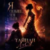 Portada Тайпан & Ляся - Я сильнее, чем была Тайпан & Ляся - Я сильнее, чем была