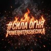 PowerHitPashechka - Сила огня