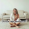 Яна RU - Зачем ты появился