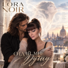 Portada LORA NOIR - Отдай мне душу» / Give Me Your Soul LORA NOIR - Отдай мне душу» / Give Me Your Soul
