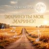 Portada Александр Ян - Маринэ ты моя, Маринэ Александр Ян - Маринэ ты моя, Маринэ