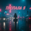 Portada MusicOnlineUA - Пропала я MusicOnlineUA - Пропала я