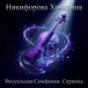Никифорова Христина - Всплеск силы