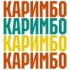 Portada Анна Щёголь - Каримбо Анна Щёголь - Каримбо