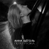 Portada Анна Щёголь - Перегрузка Анна Щёголь - Перегрузка