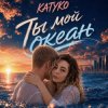 Portada KATYKO - Ты мой океан KATYKO - Ты мой океан