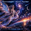 Portada Pranaminers - Ждать Рассвет (D&B Remix by Angel-69) Pranaminers - Ждать Рассвет (D&B Remix by Angel-69)