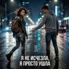 Vasilii CECEGOV & Atom - Я не исчезла, я просто ушла