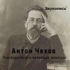 Portada Евгений Заболотный - Антон Чехов "Руководство для желающих жениться" Евгений Заболотный - Антон Чехов "Руководство для желающих жениться"