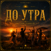 Portada Mr.Kuper - До утра Mr.Kuper - До утра