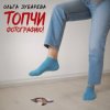 Portada Ольга Зубарева - Топчи фотографию Ольга Зубарева - Топчи фотографию